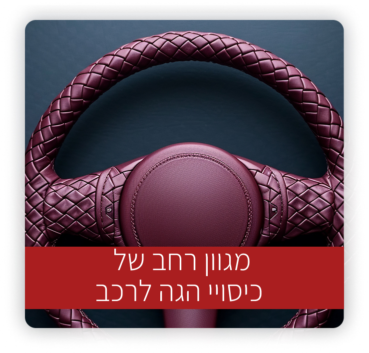כיסוי הגה לרכב